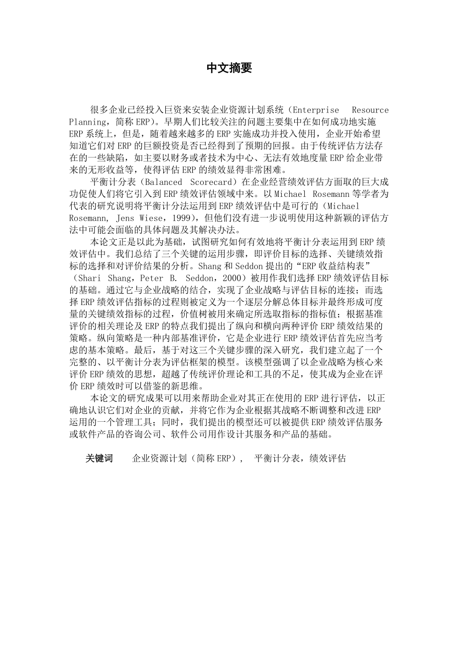 对平衡计分表在ERP绩效评估中运用的研究(doc_60).docx_第2页