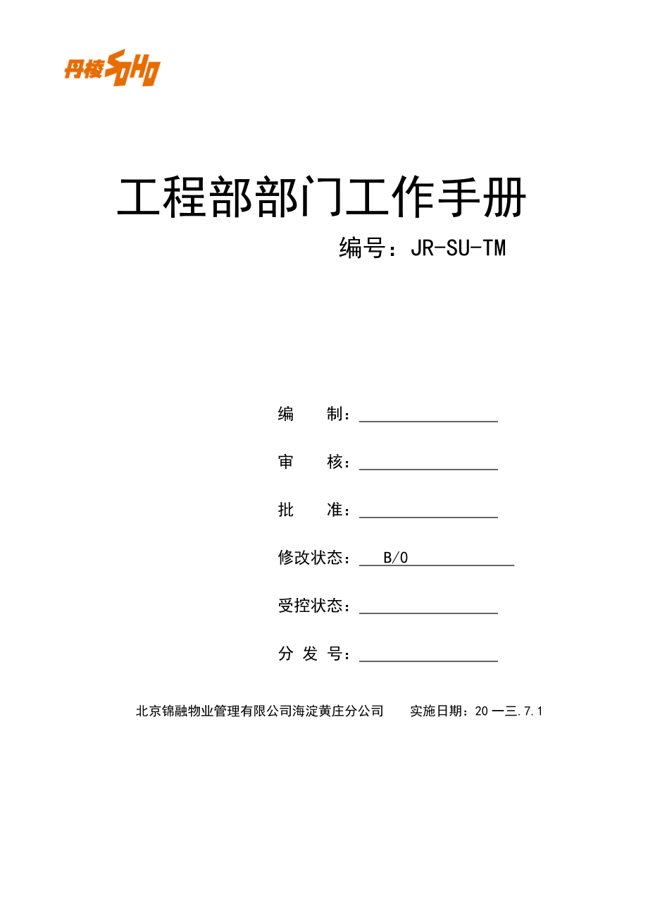 工程部部门工作手册.docx_第1页