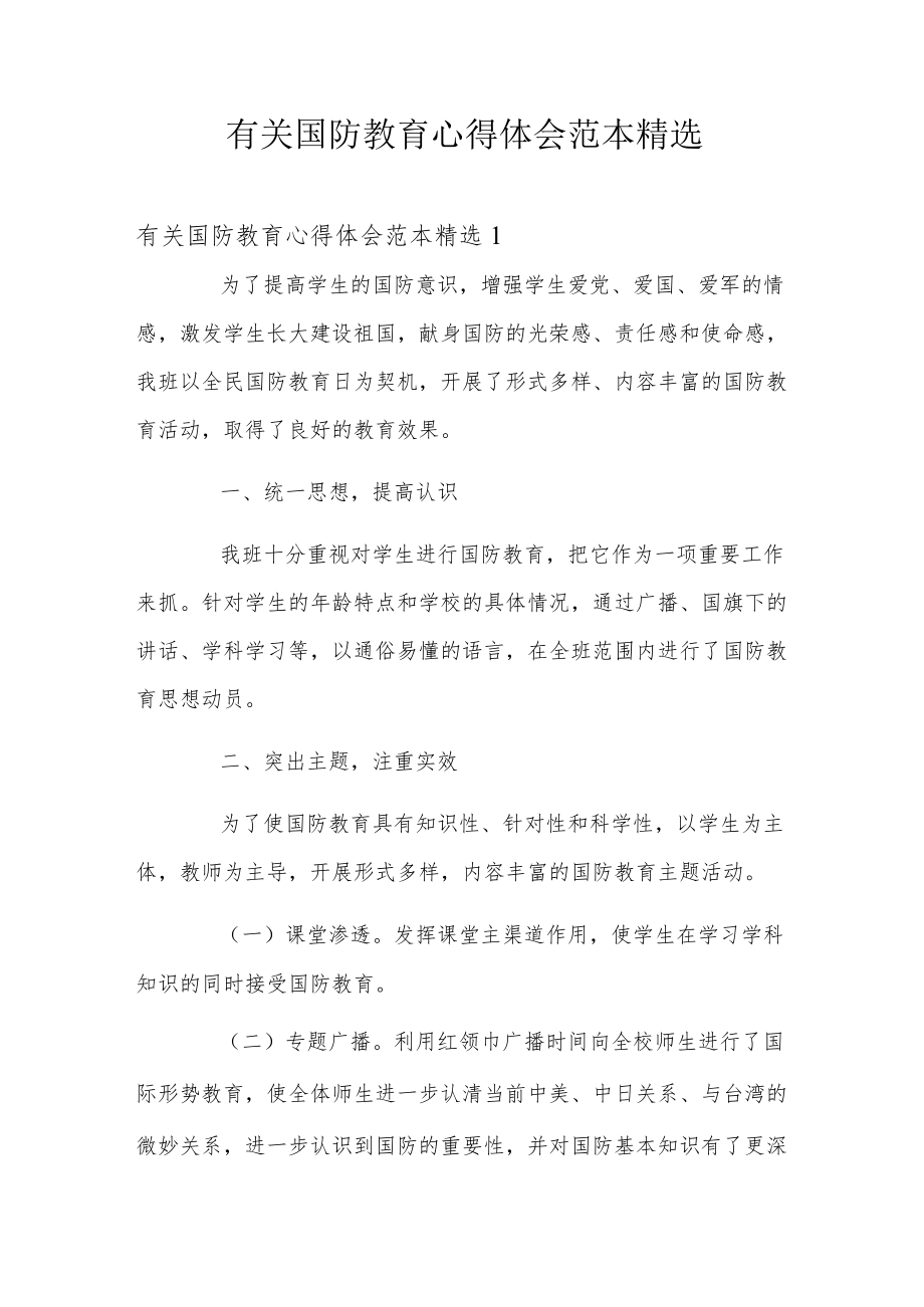 有关国防教育心得体会范本精选.docx_第1页