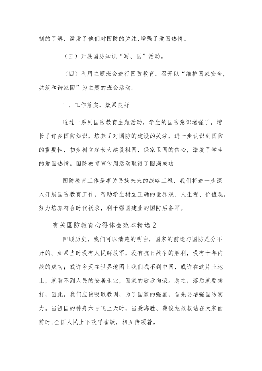 有关国防教育心得体会范本精选.docx_第2页