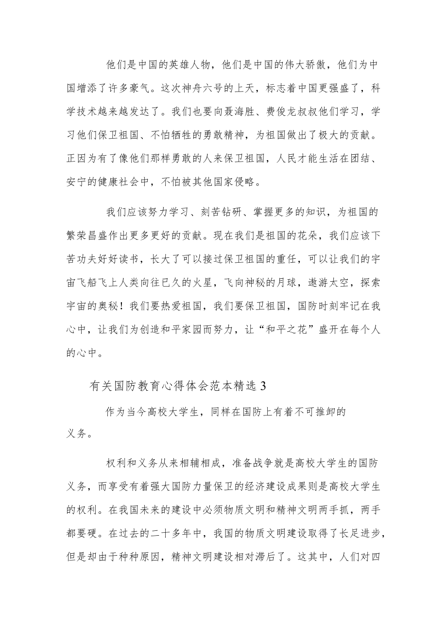 有关国防教育心得体会范本精选.docx_第3页