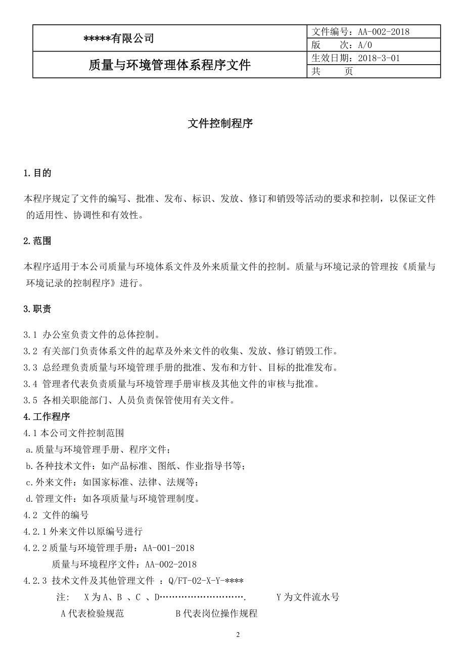 最新质量_环境程序文件.docx_第3页