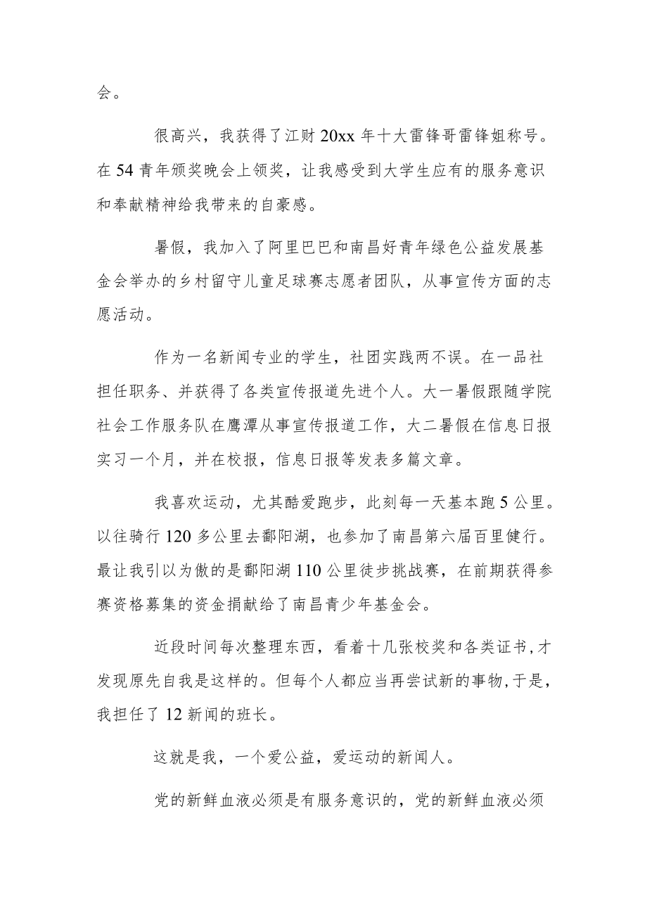 大学生预备党员大会入党进取分子发言稿.docx_第2页