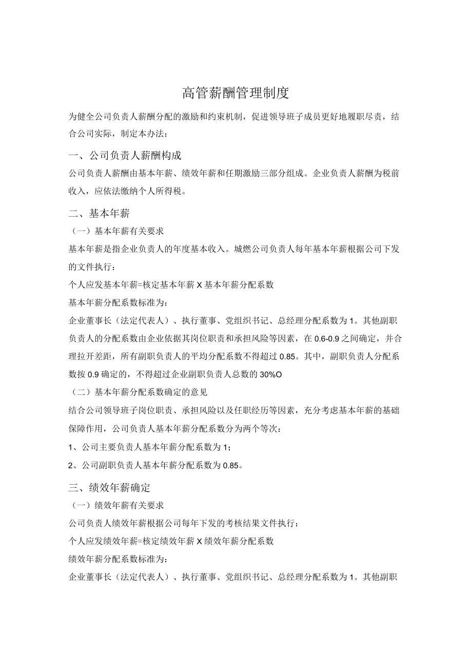 国有企业高管薪酬管理制度.docx_第1页