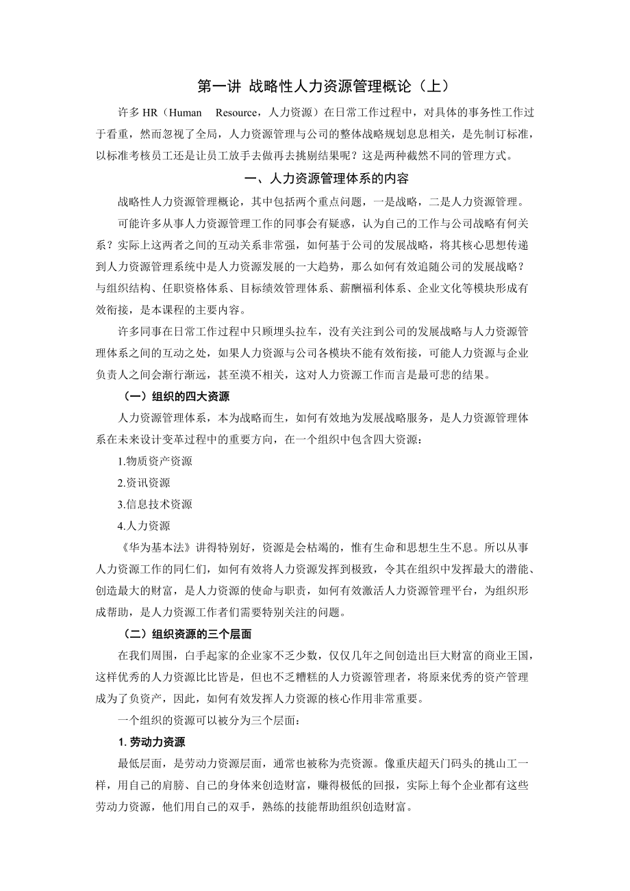 战略性人力资源管理讲义及答案.doc_第1页