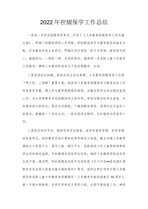 2022年控辍保学工作总结.docx