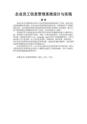 企业员工信息管理系统设计与实现.docx