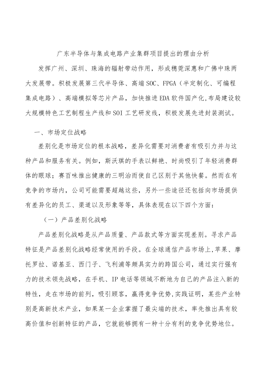 广东半导体与集成电路产业集群项目提出的理由分析.docx_第1页