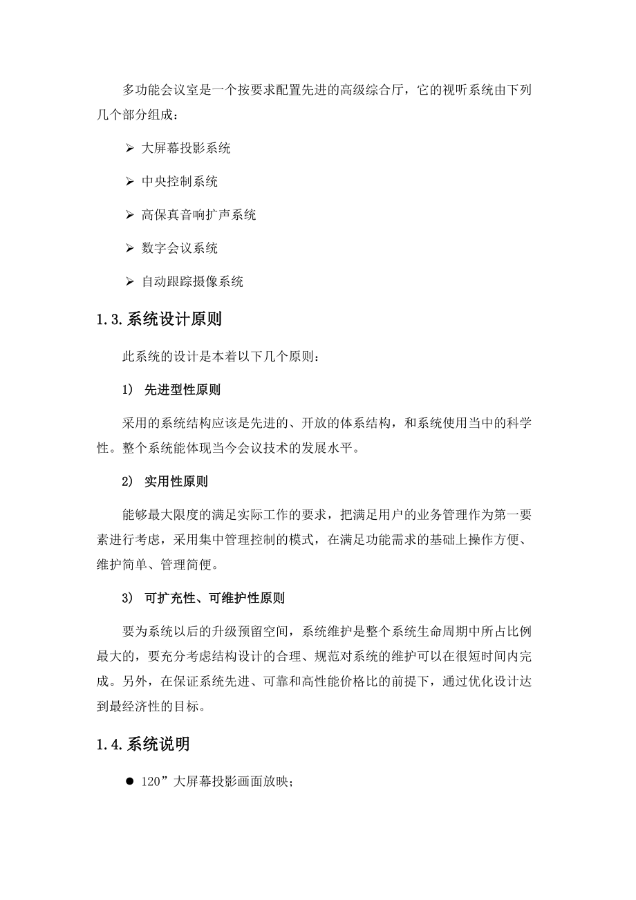 多功能会议室设计方案.doc_第2页