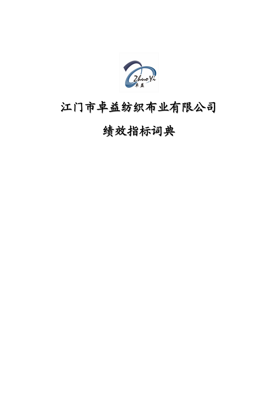 华盈恒信-江门卓益-江门卓益绩效指标词典.docx_第1页