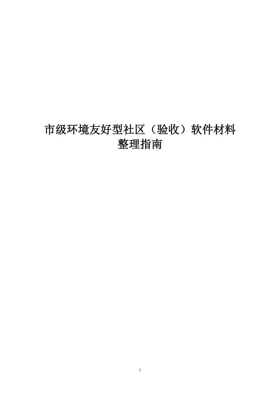 市级环境友好型社区(验收)文字材料整理指南.docx_第1页