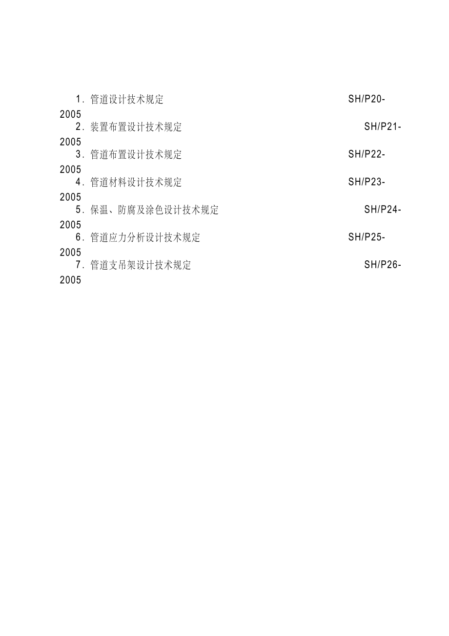 压力管道设计技术规定 培训笔记.docx_第2页