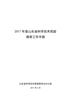 某省科学技术奖励推荐工作手册.docx