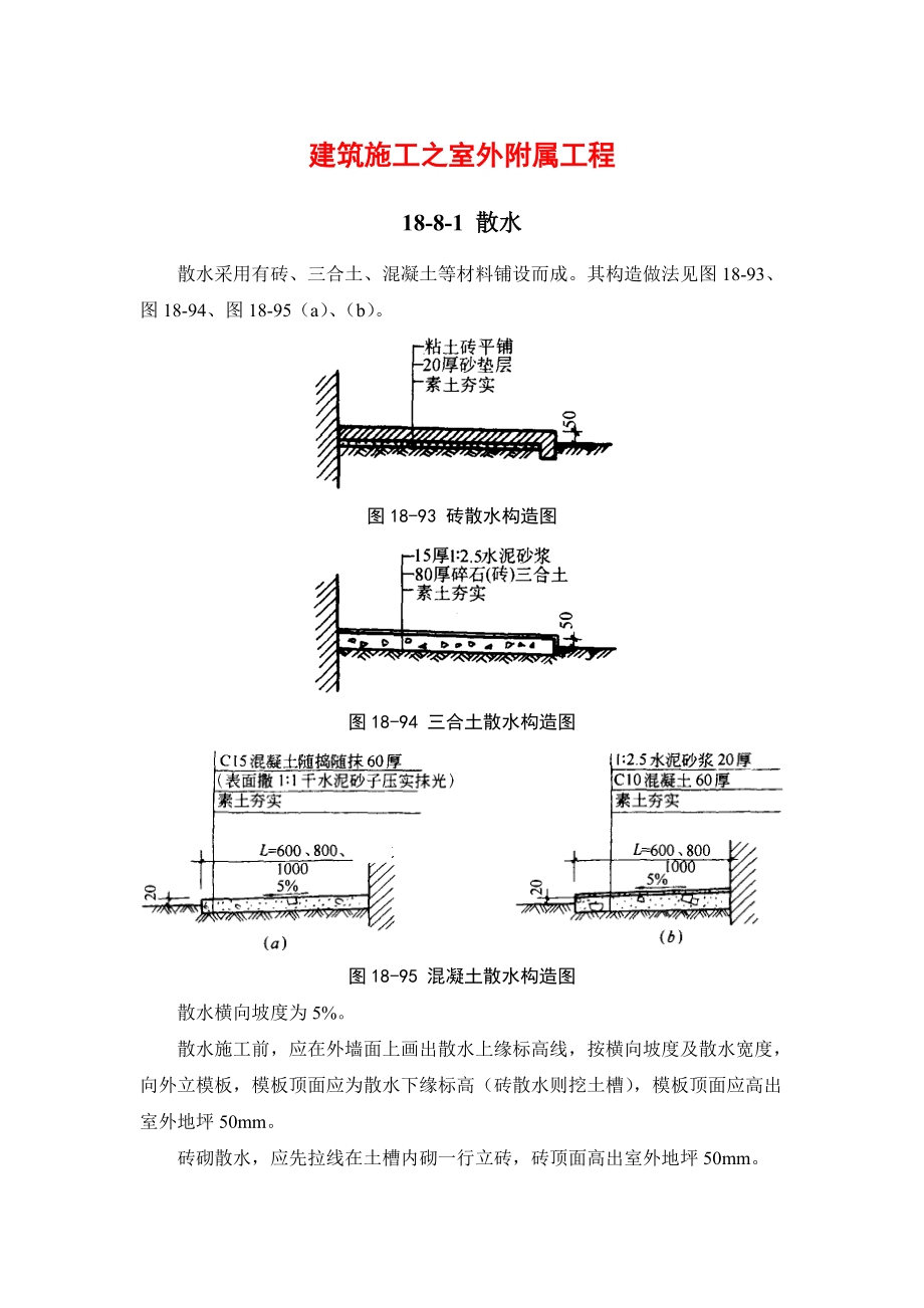 建筑施工手册-建筑地面工程18-8室外附属工程.docx_第1页