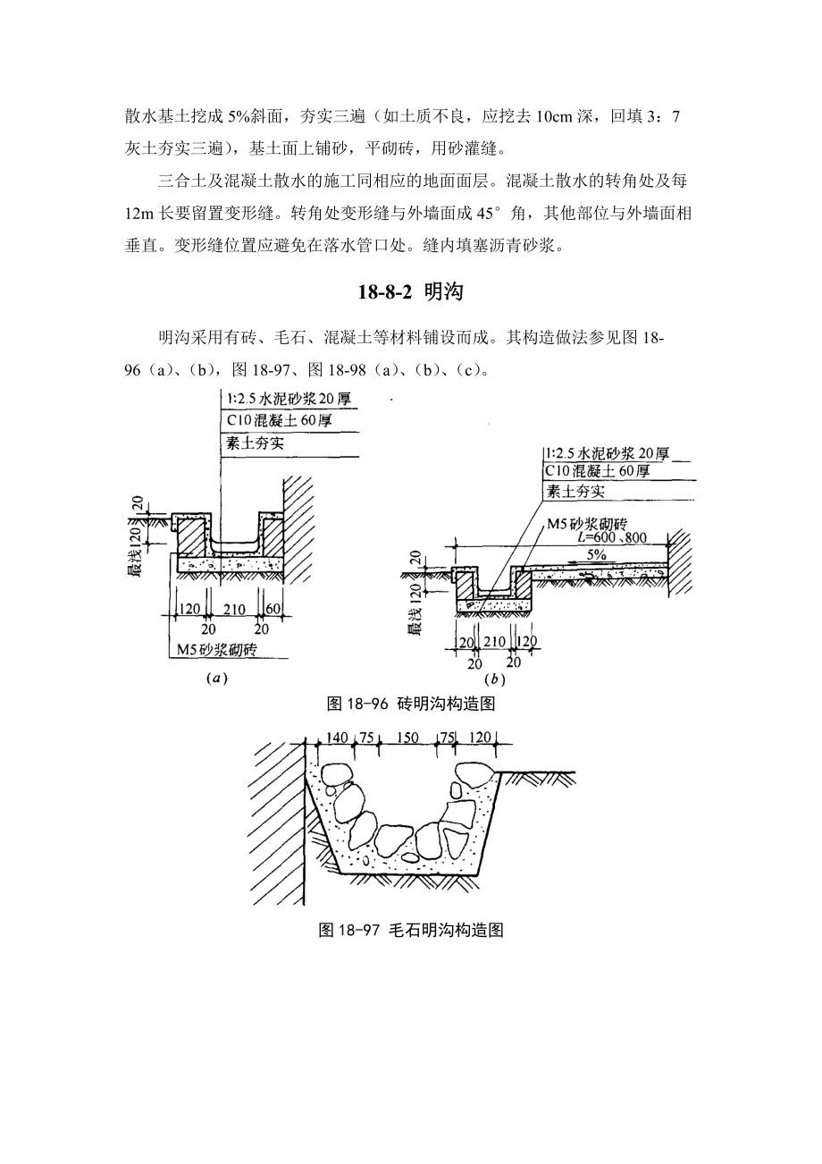 建筑施工手册-建筑地面工程18-8室外附属工程.docx_第2页