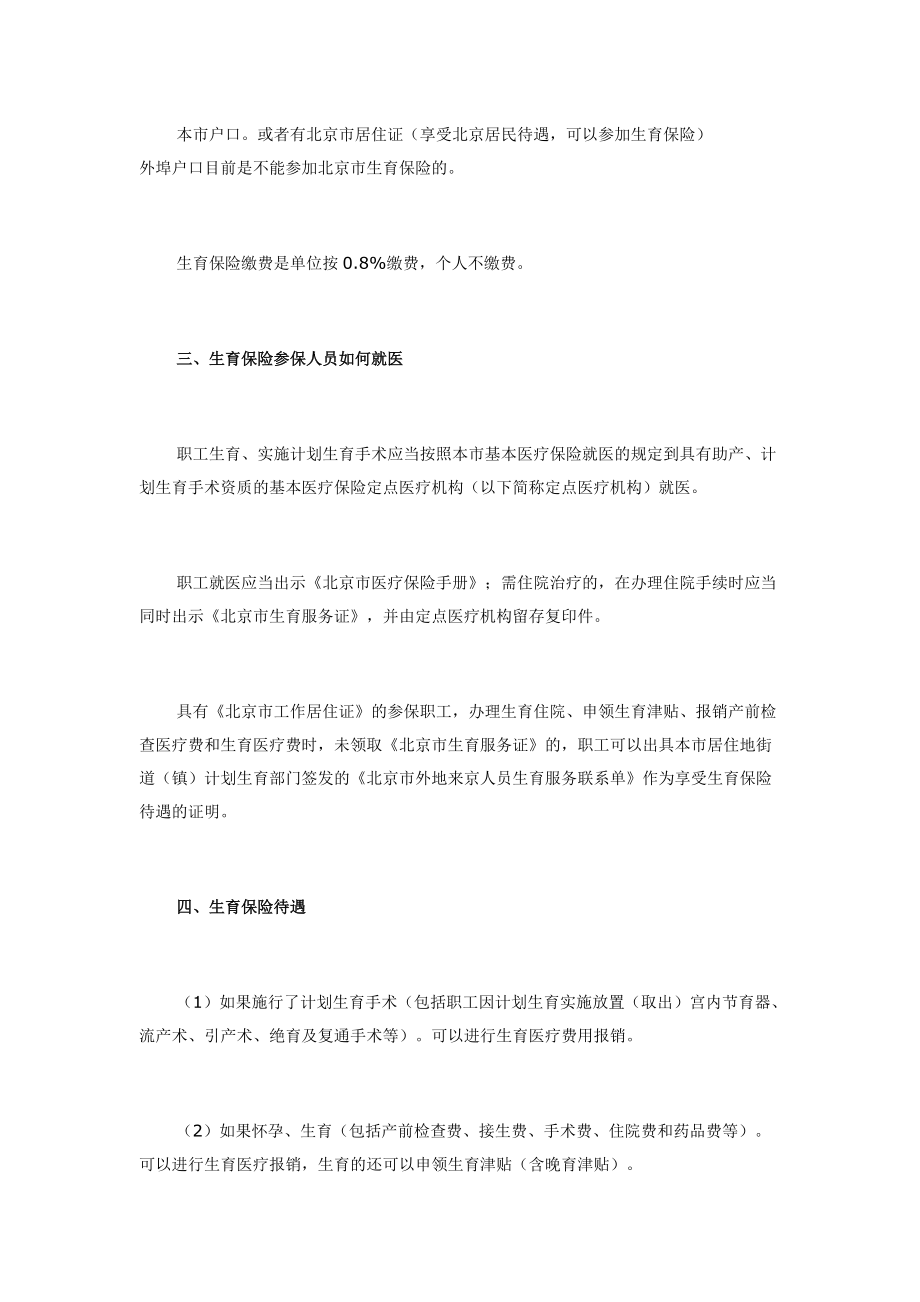 北京生育保险待遇详解(文件流程待遇一览表).docx_第2页