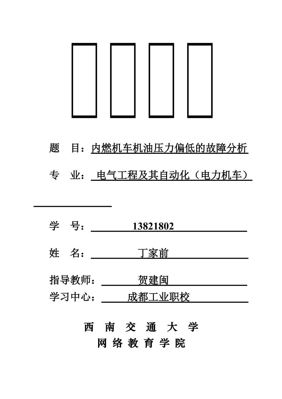 内燃机车机油压力偏低的故障分析.docx_第1页