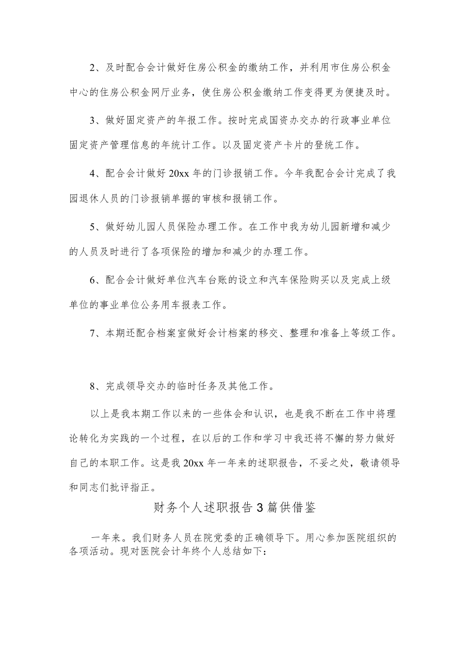 财务个人述职报告3篇供借鉴.docx_第2页