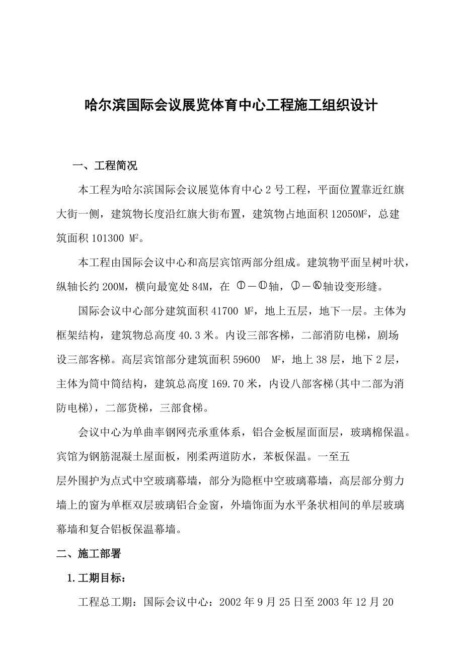 哈尔滨国际会议展览体育中心工程施工组织设计.docx_第1页