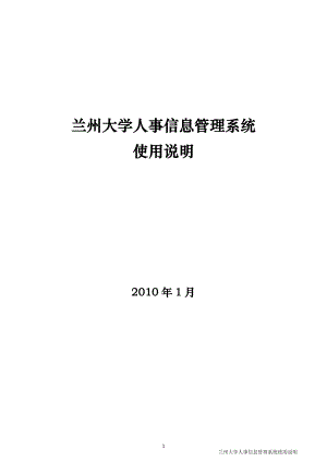 兰州大学人事信息管理系统使用说明-兰州大学人事处.docx