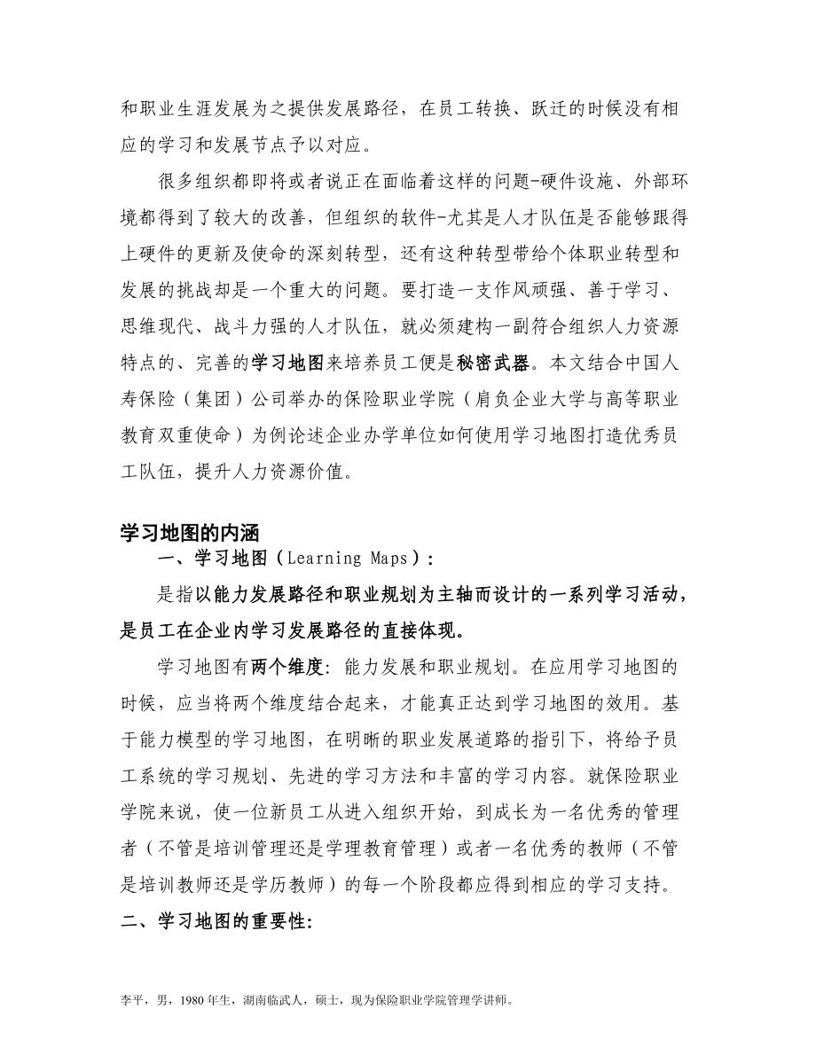 保险职业学院李平-学习地图-企业办学单位人力资源价值提升的战略路径.docx_第2页