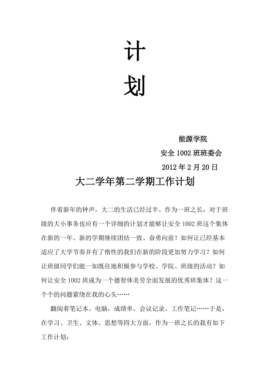 大二第二学期班级工作计划.docx_第2页