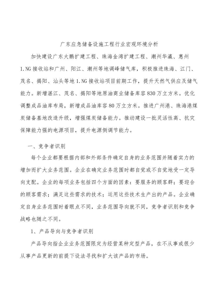 广东应急储备设施工程行业宏观环境分析.docx_第1页