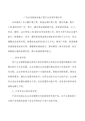 广东应急储备设施工程行业宏观环境分析.docx