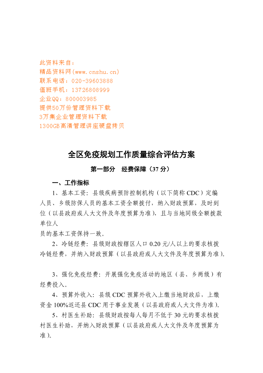 全区免疫规划工作综合评估方案介绍.doc_第1页