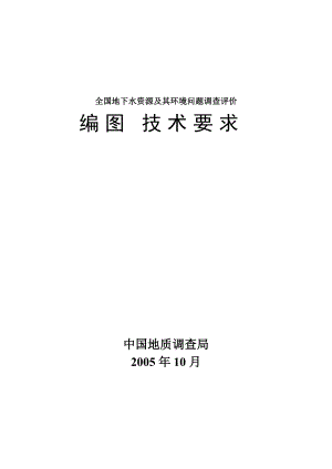 全国地下水资源及其环境问题调查评价编图技术要求.docx