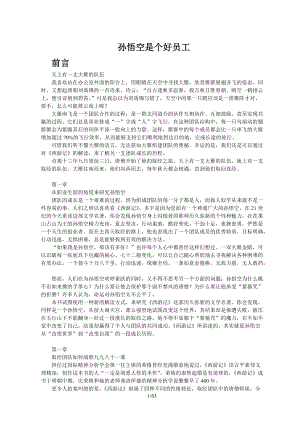 孙悟空是个好员工(1).docx