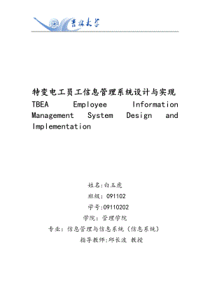 信息管理与信息系统(信息系统)员工信息管理系统设计与实现.docx