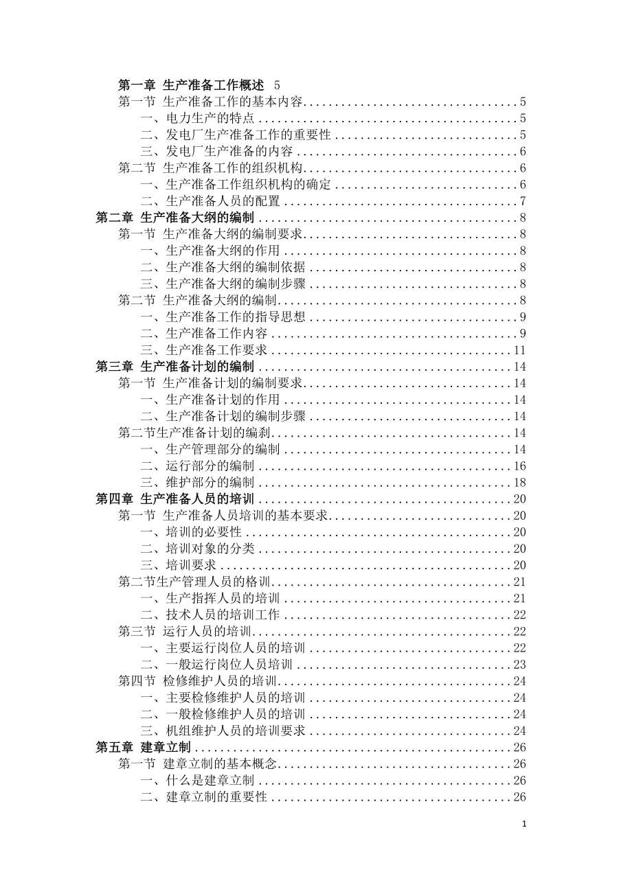 新建发电厂生产准备工作手册.doc_第1页