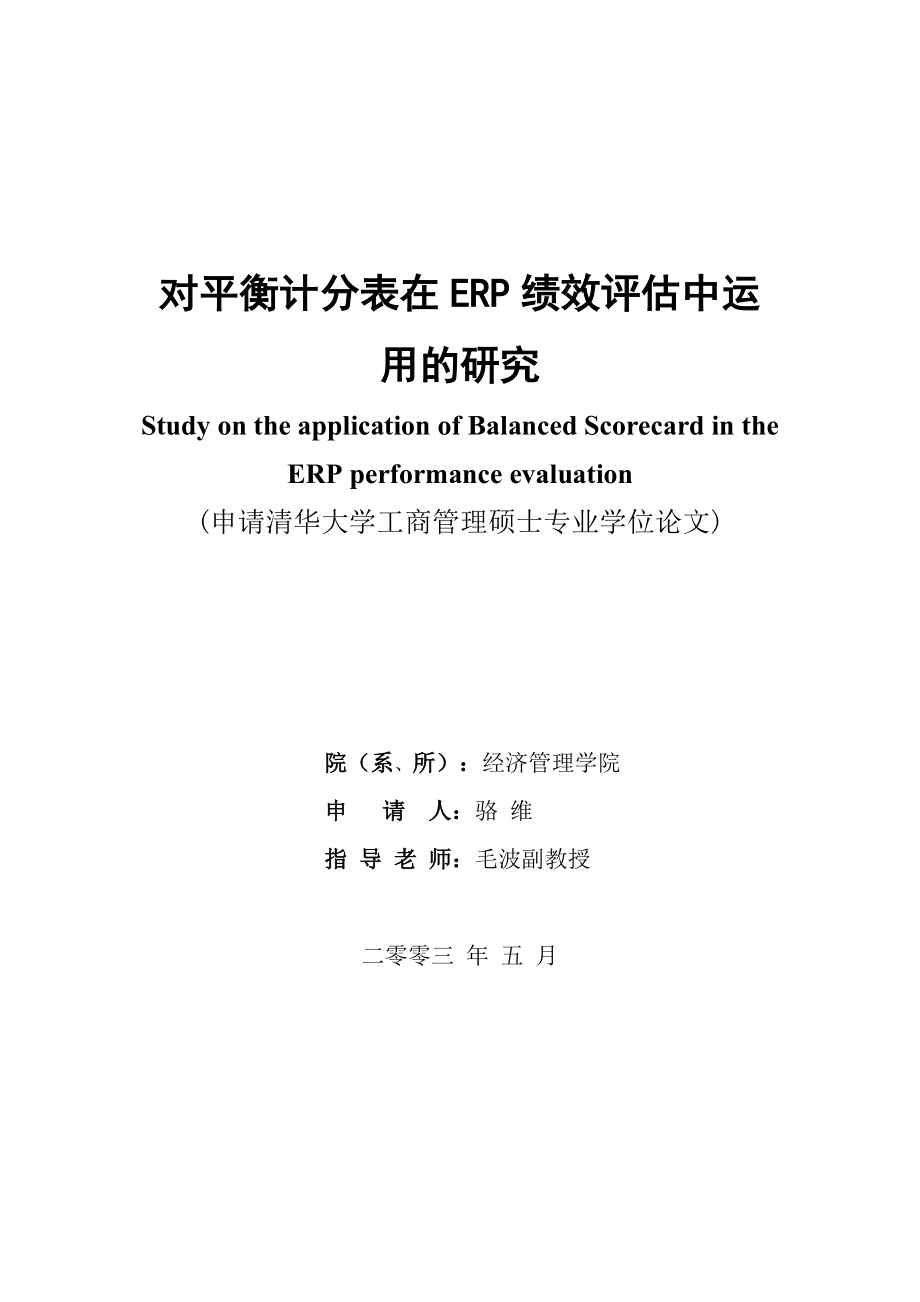 对平衡计分表在ERP绩效评估中运用的研究(doc 60).docx_第1页