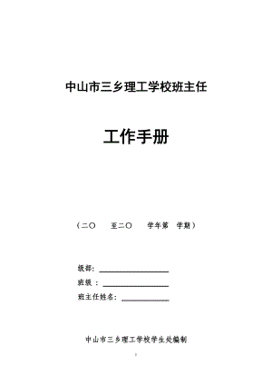 学校班主任工作手册.doc