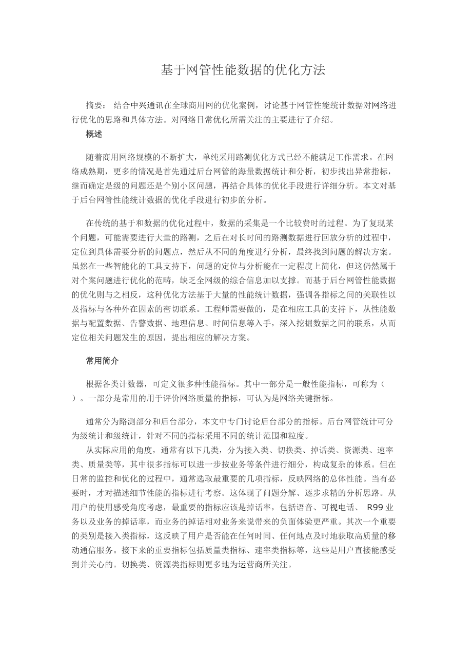 基于网管性能数据的KPI优化方法.docx_第1页