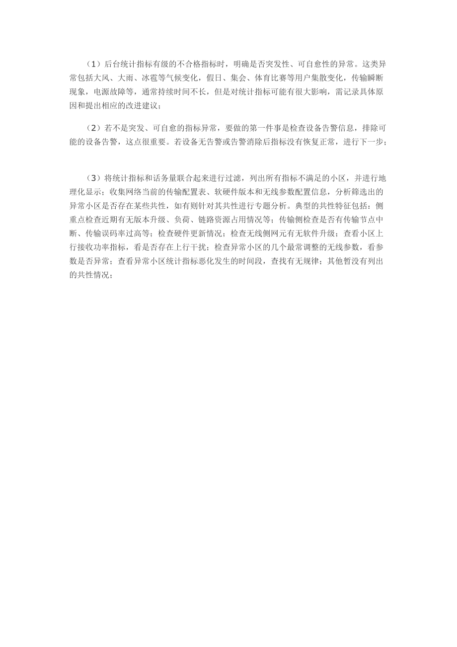 基于网管性能数据的KPI优化方法.docx_第3页