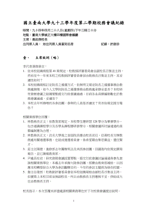 国立台南大学九十三学年度第二学期校务会议纪录.docx