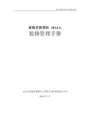 喜隆多新国际装修手册(3)0113.docx