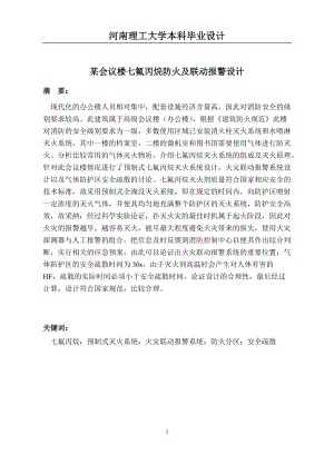 某会议楼七氟丙烷防火及联动报警设计.docx