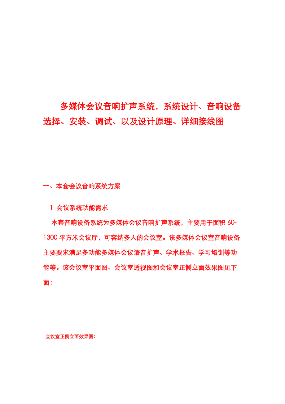 会议系统设备组成功能与施工安装.docx_第1页