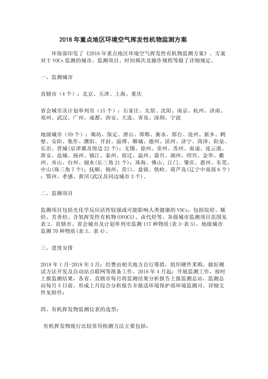 年重点地区环境空气挥发性有机物监测方案（DOC40页）.docx_第1页