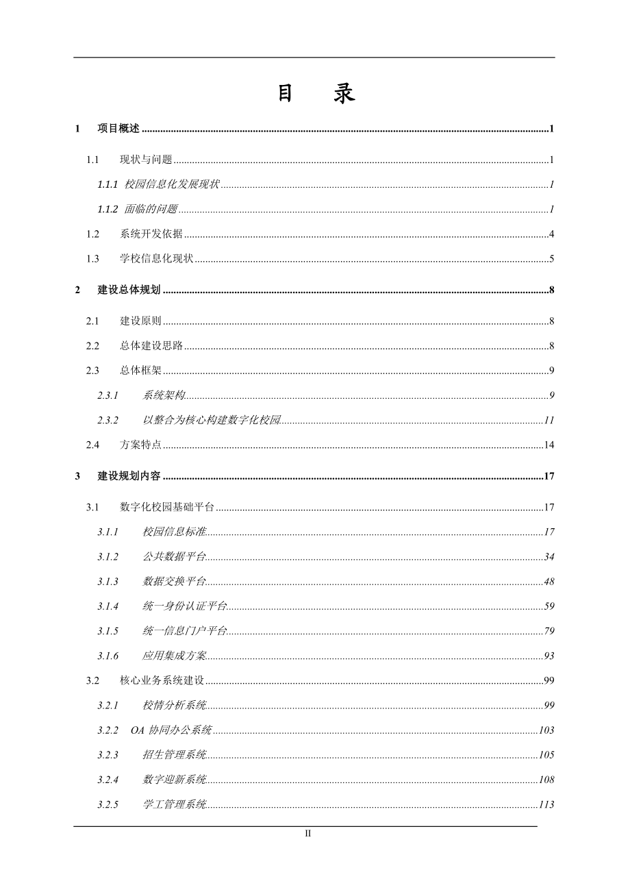 某学院智慧校园规划方案.docx_第2页