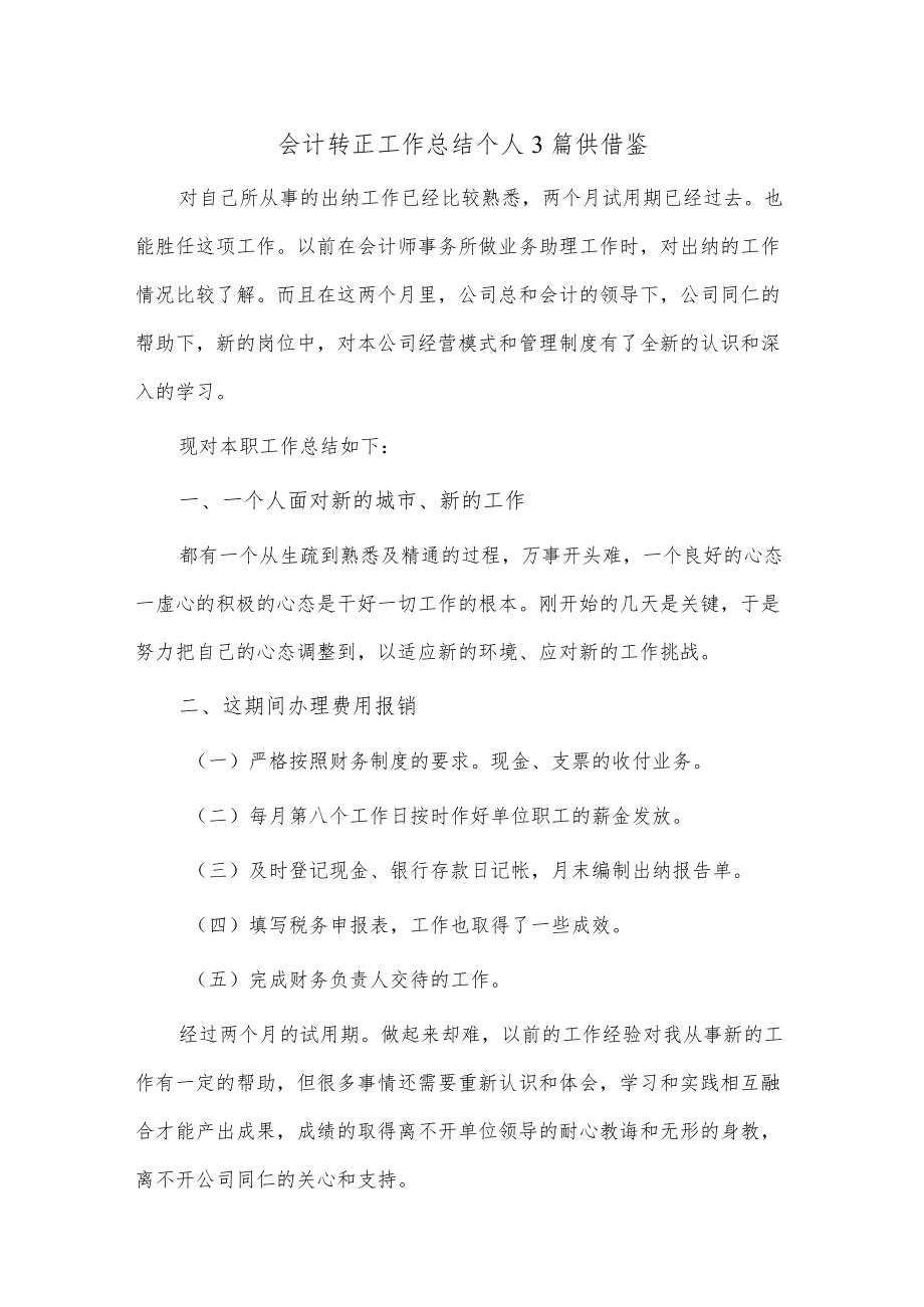 会计转正工作总结个人3篇供借鉴.docx_第1页