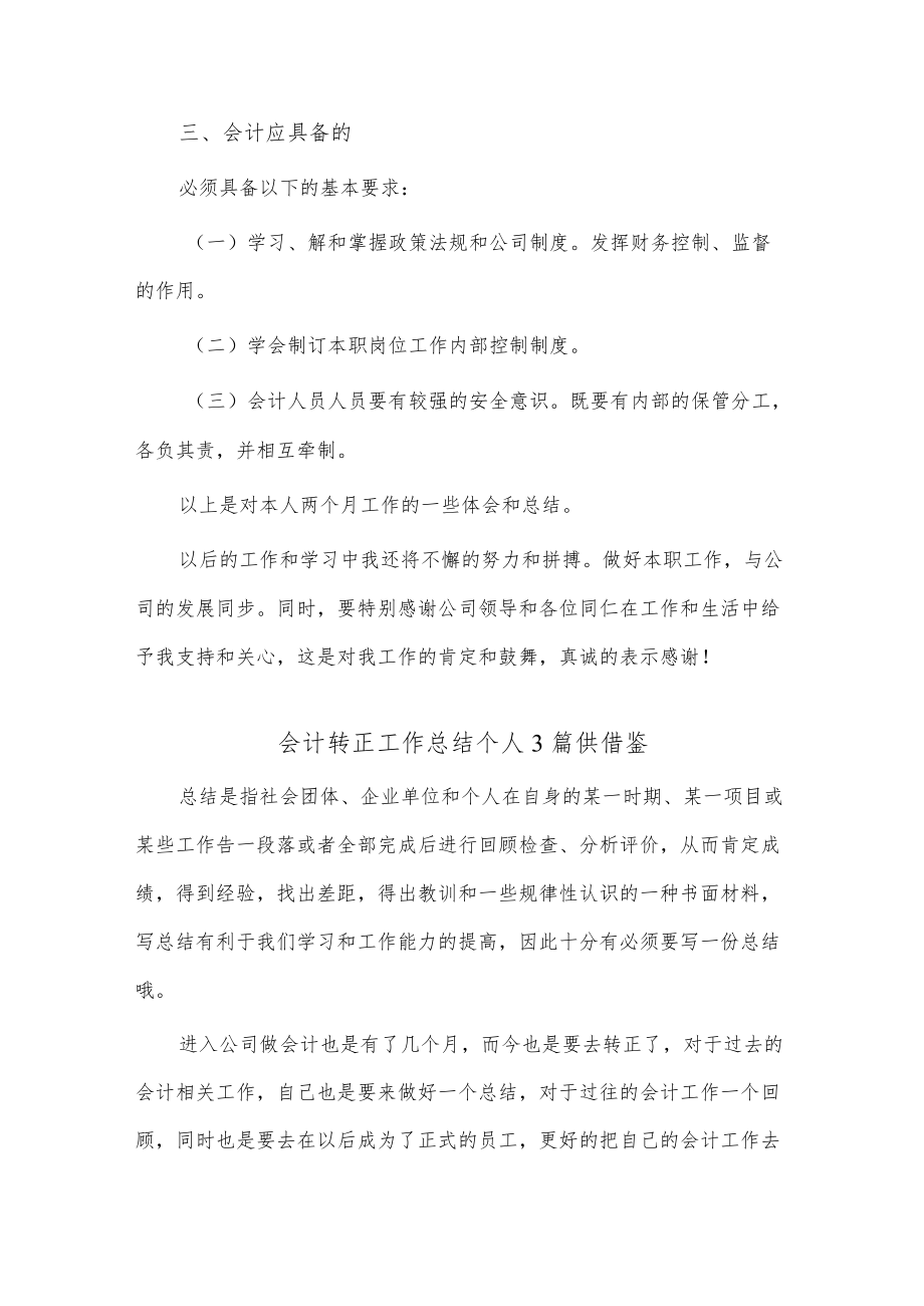 会计转正工作总结个人3篇供借鉴.docx_第2页