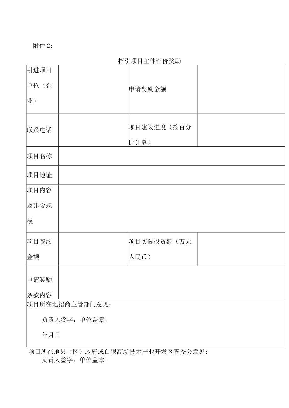 招引项目主体评价奖励.docx_第1页