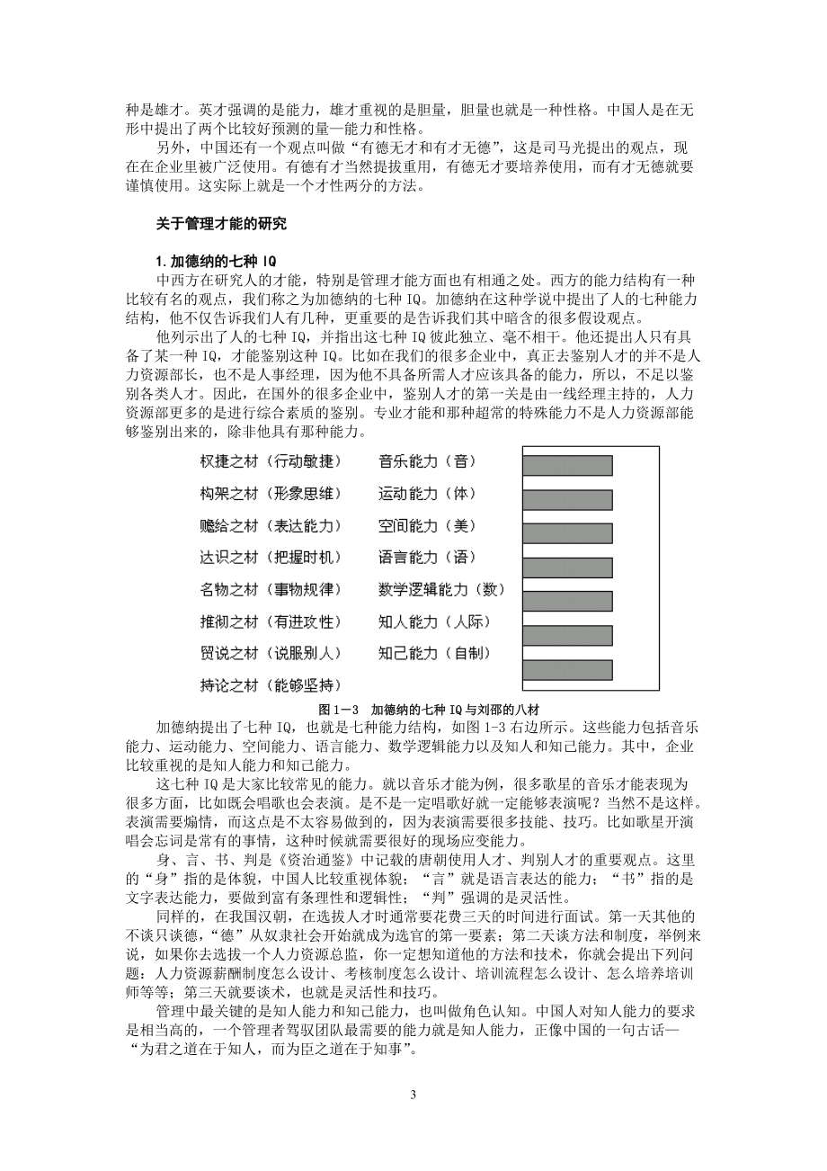 企业选人传统方法与现代心理测量技术比较与应用.docx_第3页