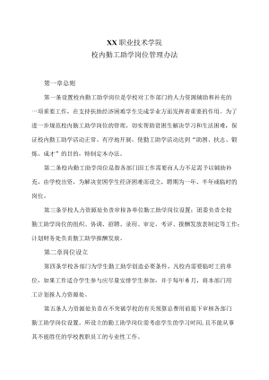 XX职业技术学院校内勤工助学岗位管理办法.docx