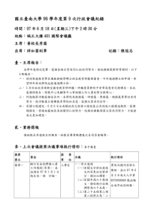 国立台南大学96学年度第9次行政会议纪录.docx