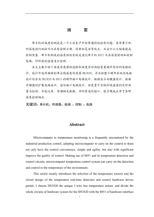 单片机构成的环境温度实时测控装置毕业设计.docx